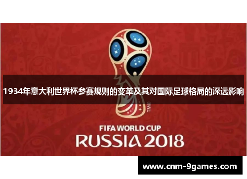 1934年意大利世界杯参赛规则的变革及其对国际足球格局的深远影响