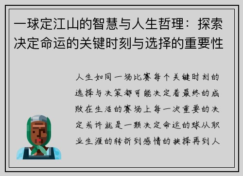 一球定江山的智慧与人生哲理：探索决定命运的关键时刻与选择的重要性