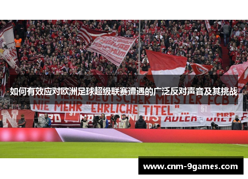 如何有效应对欧洲足球超级联赛遭遇的广泛反对声音及其挑战