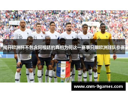 揭开欧洲杯不包含阿根廷的真相为何这一赛事只限欧洲球队参赛