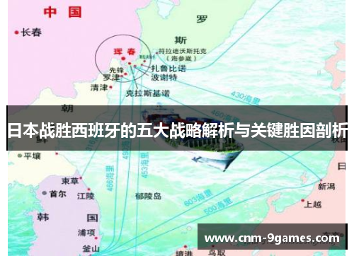 日本战胜西班牙的五大战略解析与关键胜因剖析