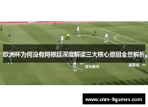 欧洲杯为何没有阿根廷深度解读三大核心原因全景解析