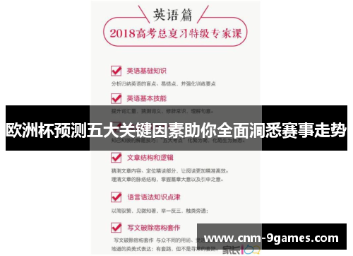 欧洲杯预测五大关键因素助你全面洞悉赛事走势
