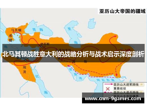 北马其顿战胜意大利的战略分析与战术启示深度剖析
