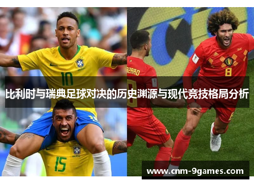 比利时与瑞典足球对决的历史渊源与现代竞技格局分析