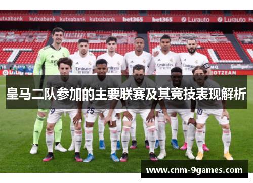 皇马二队参加的主要联赛及其竞技表现解析