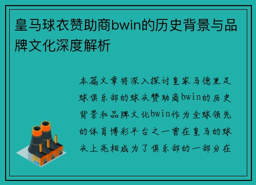 皇马球衣赞助商bwin的历史背景与品牌文化深度解析