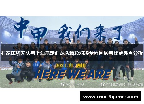 石家庄功夫队与上海嘉定汇龙队精彩对决全程回顾与比赛亮点分析