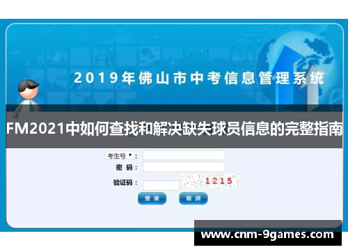 FM2021中如何查找和解决缺失球员信息的完整指南