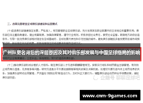 广州队更名背后的深层原因及其对俱乐部发展与中国足球格局的影响