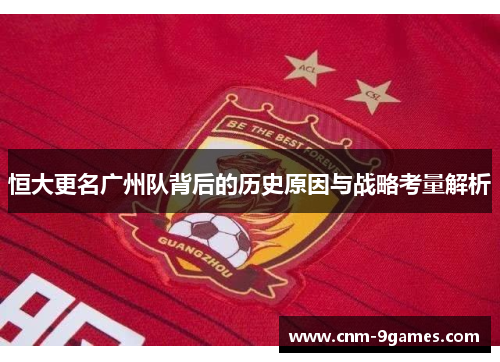 恒大更名广州队背后的历史原因与战略考量解析