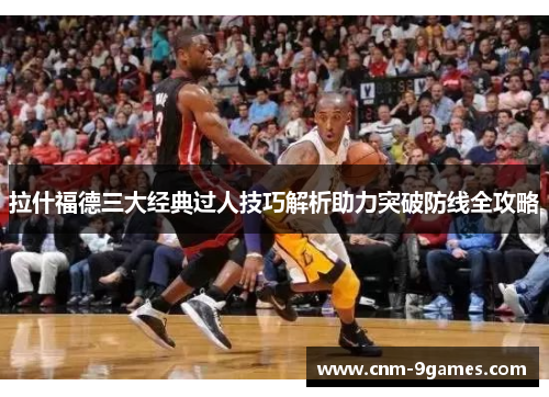 拉什福德三大经典过人技巧解析助力突破防线全攻略