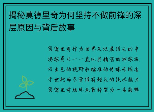 揭秘莫德里奇为何坚持不做前锋的深层原因与背后故事