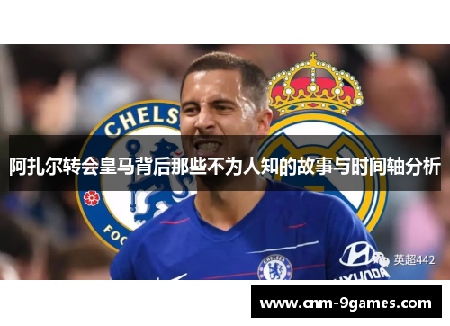 阿扎尔转会皇马背后那些不为人知的故事与时间轴分析