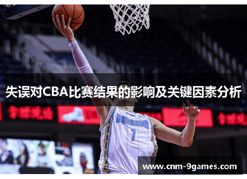 失误对CBA比赛结果的影响及关键因素分析