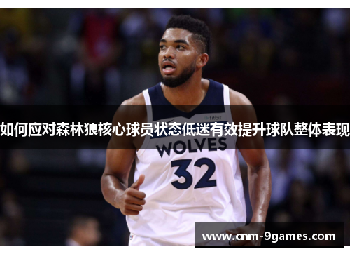 如何应对森林狼核心球员状态低迷有效提升球队整体表现