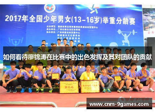 如何看待廖锦涛在比赛中的出色发挥及其对团队的贡献