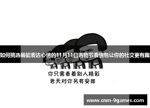 如何挑选最能表达心情的11月11日购物节表情包让你的社交更有趣