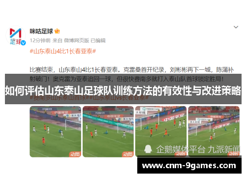 如何评估山东泰山足球队训练方法的有效性与改进策略