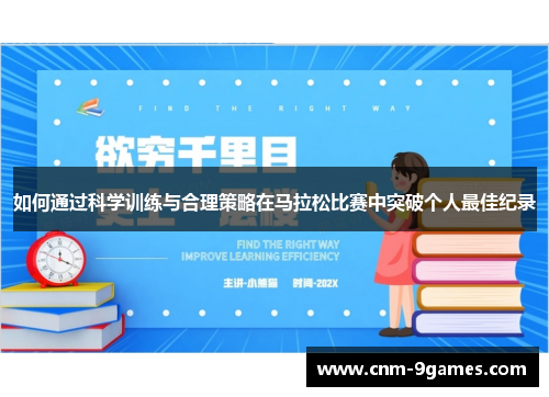 如何通过科学训练与合理策略在马拉松比赛中突破个人最佳纪录