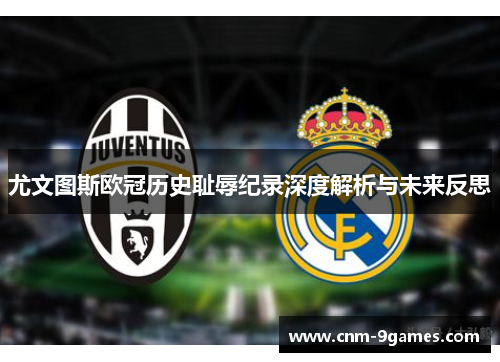尤文图斯欧冠历史耻辱纪录深度解析与未来反思