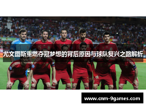 尤文图斯重燃夺冠梦想的背后原因与球队复兴之路解析