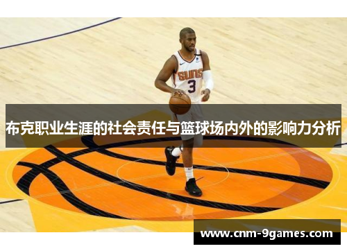 布克职业生涯的社会责任与篮球场内外的影响力分析