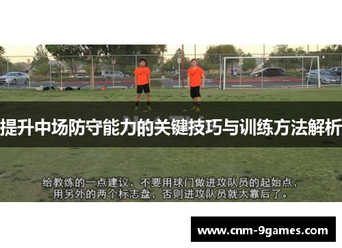 提升中场防守能力的关键技巧与训练方法解析