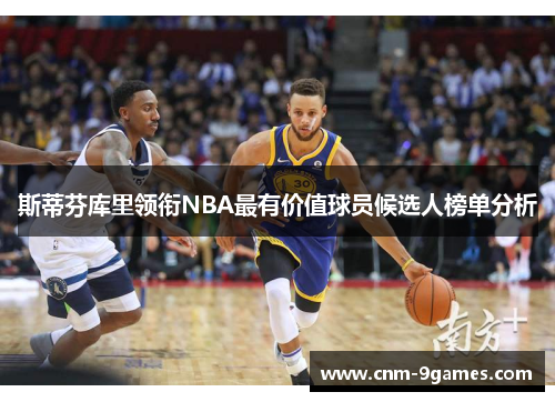 斯蒂芬库里领衔NBA最有价值球员候选人榜单分析
