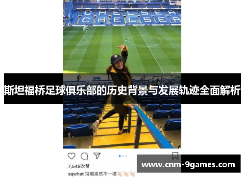 斯坦福桥足球俱乐部的历史背景与发展轨迹全面解析