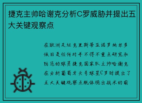 捷克主帅哈谢克分析C罗威胁并提出五大关键观察点