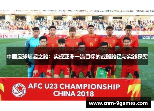 中国足球崛起之路：实现亚洲一流目标的战略路径与实践探索