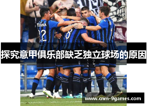 探究意甲俱乐部缺乏独立球场的原因