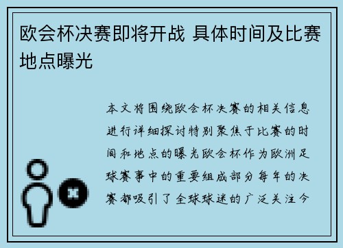 欧会杯决赛即将开战 具体时间及比赛地点曝光