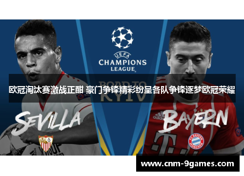 欧冠淘汰赛激战正酣 豪门争锋精彩纷呈各队争锋逐梦欧冠荣耀
