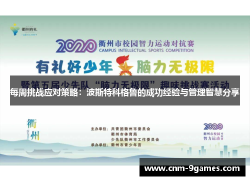 每周挑战应对策略：波斯特科格鲁的成功经验与管理智慧分享