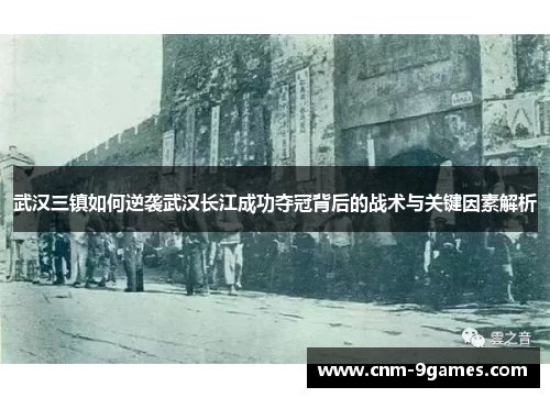 武汉三镇如何逆袭武汉长江成功夺冠背后的战术与关键因素解析