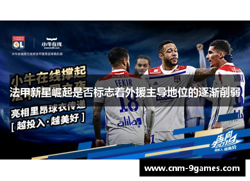 法甲新星崛起是否标志着外援主导地位的逐渐削弱