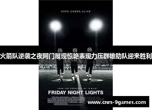 火箭队逆袭之夜阿门展现惊艳表现力压群雄助队迎来胜利