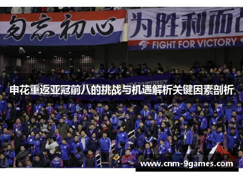 申花重返亚冠前八的挑战与机遇解析关键因素剖析