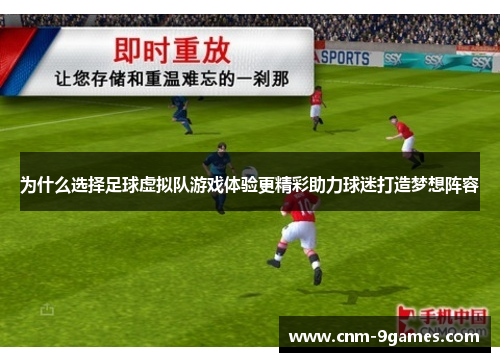 为什么选择足球虚拟队游戏体验更精彩助力球迷打造梦想阵容