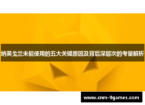 纳英戈兰未能使用的五大关键原因及背后深层次的考量解析