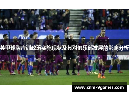英甲球队青训政策实施现状及其对俱乐部发展的影响分析