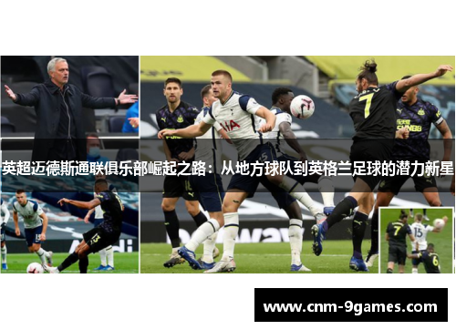 英超迈德斯通联俱乐部崛起之路：从地方球队到英格兰足球的潜力新星