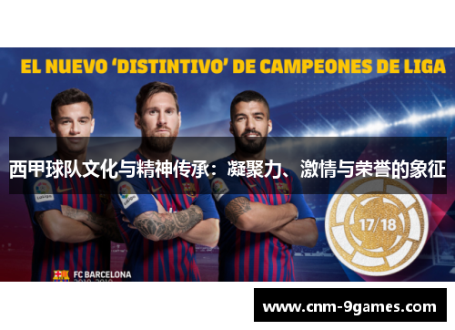 西甲球队文化与精神传承：凝聚力、激情与荣誉的象征