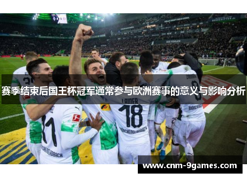 赛季结束后国王杯冠军通常参与欧洲赛事的意义与影响分析