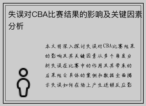 失误对CBA比赛结果的影响及关键因素分析