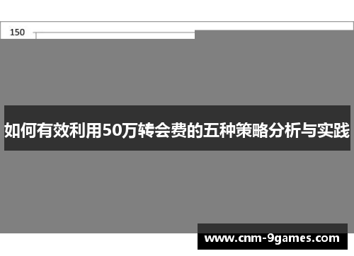 如何有效利用50万转会费的五种策略分析与实践
