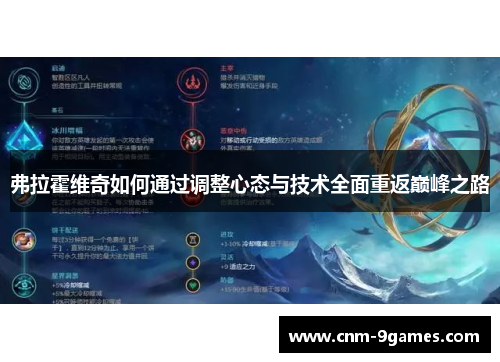 弗拉霍维奇如何通过调整心态与技术全面重返巅峰之路