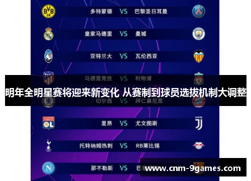 明年全明星赛将迎来新变化 从赛制到球员选拔机制大调整